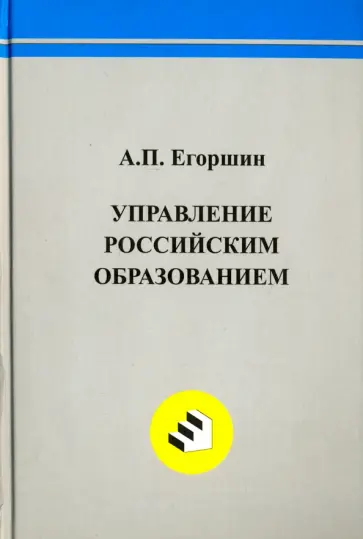 Александр Егоршин - Управление российским образованием обложка книги