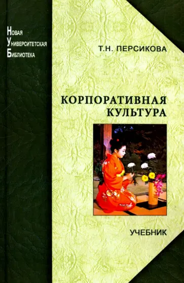 Тамара Персикова - Корпоративная культура. Учебник обложка книги