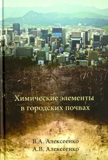 Алексеенко, Алексеенко - Химические  элементы в городских почвах обложка книги