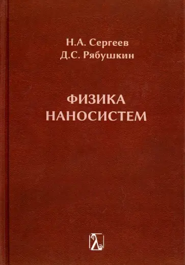 Рябушкин, Сергеев - Физика наносистем. Монография обложка книги