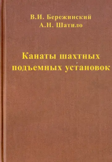 Бережинский, Шатило - Канаты шахтных подъемных установок обложка книги