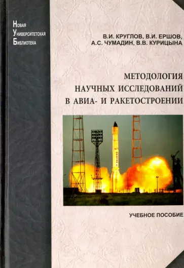 Круглов, Ершов - Методология научных исследований в авиа- и ракетостроении Круглов, Ершов - Методология научных исследований в авиа- и ракетостроении обложка книги