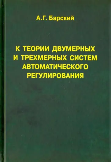 Анатолий Барский - К теории двумерных и трехмерных систем автоматического регулирования. Монография обложка книги