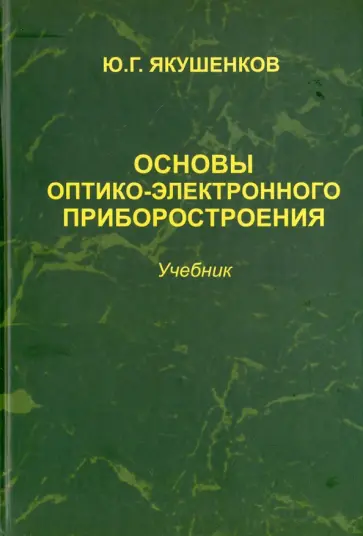 Юрий Якушенков - Основы оптико-электронного приборостроения. Учебник обложка книги