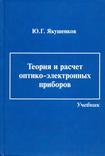 Юрий Якушенков - Теория и расчет оптико-электронных приборов. Учебник обложка книги