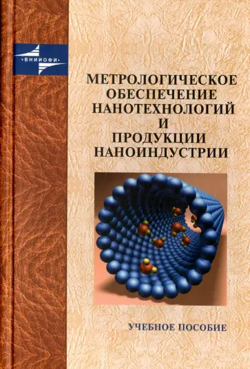 Крутиков, Анашина - Метрологическое обеспечение нанотехнологий и продукции наноиндустрии Крутиков, Анашина - Метрологическое обеспечение нанотехнологий и продукции наноиндустрии обложка книги