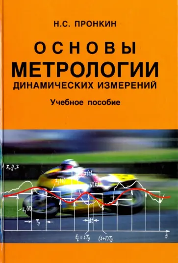 Николай Пронкин - Основы метрологии динамических измерений. Учебное пособие для вузов обложка книги