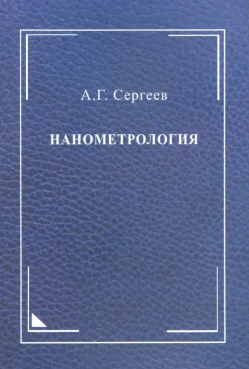 Алексей Сергеев - Нанометрология. Монография Алексей Сергеев - Нанометрология. Монография обложка книги