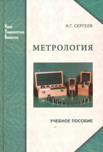 Алексей Сергеев - Метрология. История, современность, перспективы. Учебное пособие обложка книги