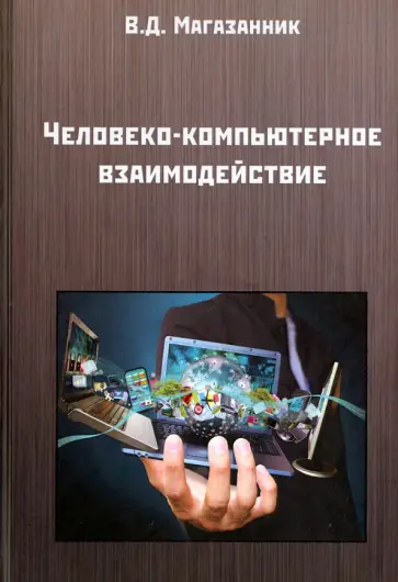 Валерий Магазинник - Человеко-компьютерное взаимодействие. Учебное пособие Валерий Магазинник - Человеко-компьютерное взаимодействие. Учебное пособие обложка книги