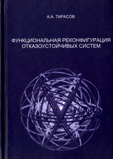 Александр Тарасов - Функциональная реконфигурация отказоустойчивых систем. Монография обложка книги