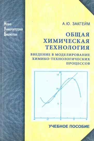 Александр Загкейм - Общая химическая технология. Введение в моделирование химико-технологических процессов. Уч. пособие обложка книги