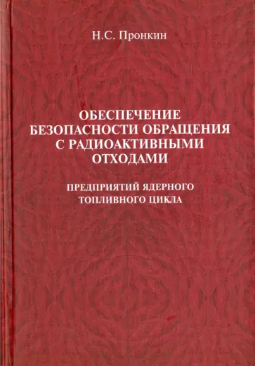 Николай Пронкин - Обеспечение безопасности обращения с радиоактивными отходами предприятий ядерного топливного цикла обложка книги