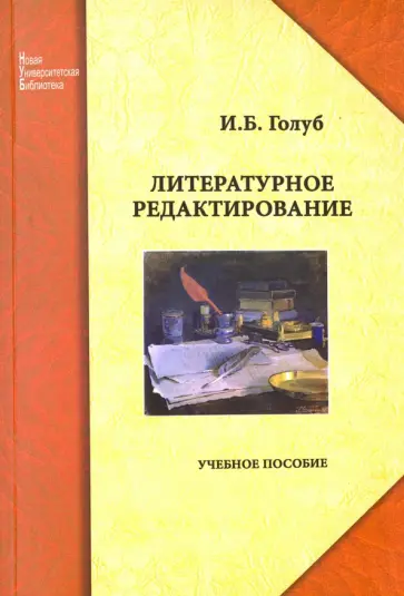 Ирина Голуб - Литературное редактирование. Учебное пособие обложка книги