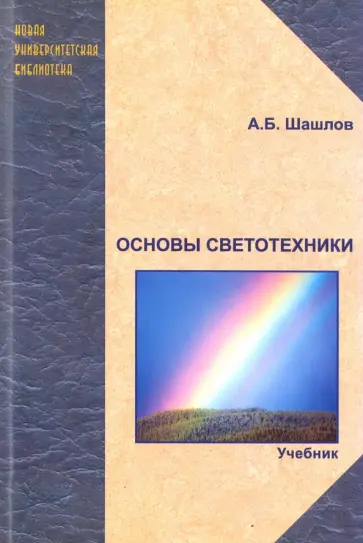 Александр Шашлов - Основы светотехники. Учебник обложка книги