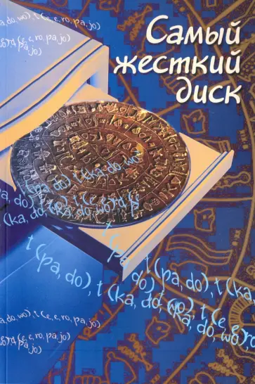 Александр Рябцев - Самый жесткий диск. Монография обложка книги