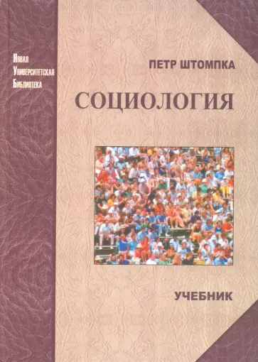 Петр Штомпка - Социология. Анализ современного общества обложка книги
