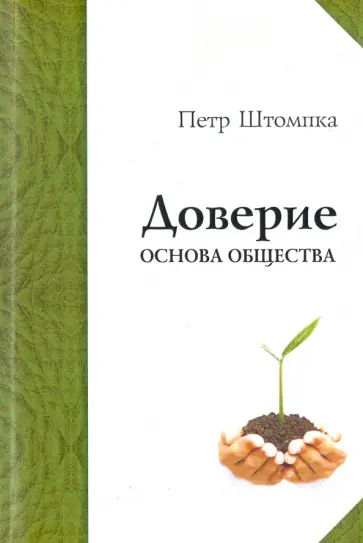 Петр Штомпка - Доверие - основа общества. Монография обложка книги