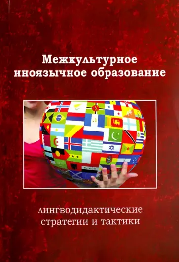 Тарева, Анненкова - Межкультурное иноязычное образование. Лингводидактические стратегии и тактики обложка книги