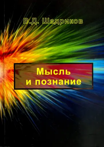 Владимир Шадриков - Мысль и познание Владимир Шадриков - Мысль и познание обложка книги
