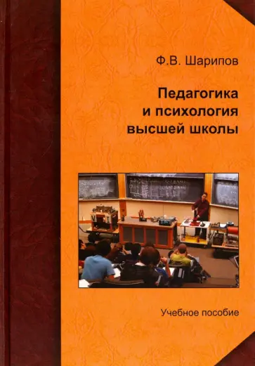 Фанис Шарипов - Педагогика и психология высшей школы. Учебное пособие обложка книги