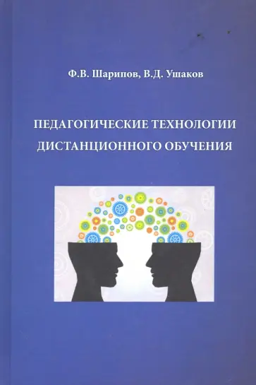 Шарипов, Ушаков - Педагогические технологии дистанционного обучения. Учебное пособие Шарипов, Ушаков - Педагогические технологии дистанционного обучения. Учебное пособие обложка книги