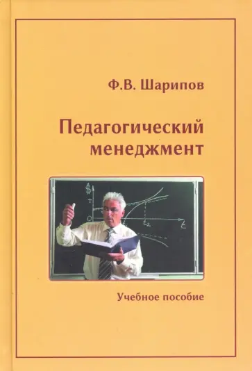 Фанис Шарипов - Педагогический менеджмент. Учебное пособие Фанис Шарипов - Педагогический менеджмент. Учебное пособие обложка книги