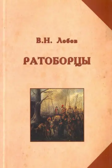 Владимир Лобов - Ратоборцы. Исторические очерки обложка книги