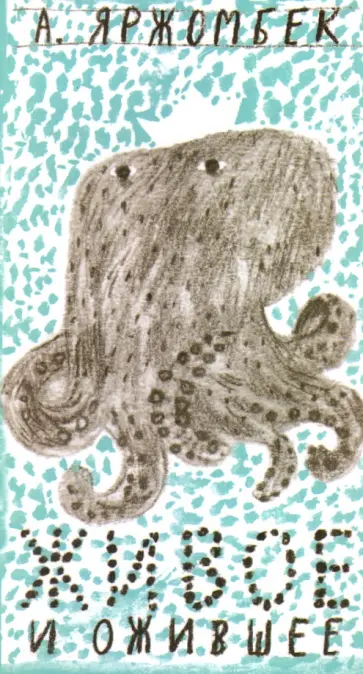 Александр Яржомбек - Живое и ожившее. Поэтический сборник для семейного чтения Александр Яржомбек - Живое и ожившее. Поэтический сборник для семейного чтения обложка книги