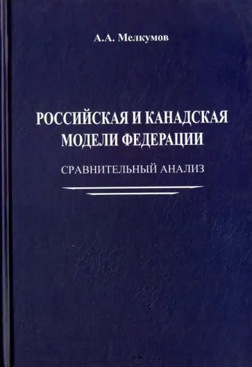Андрей Мелкумов - Российская и канадская модели федерации. Сравнительный анализ обложка книги