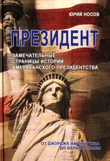 Юрий Носов - Президент. Замечательные страницы истории американского президентства от Джорджа Вашингтона до обложка книги