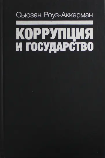 Сьюзан Роуз-Аккерман - Коррупция и государство. Причины, следствия, реформы обложка книги