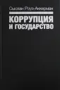 Роуз-Аккерман Сьюзан