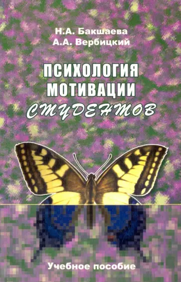 Вербицкий, Бакшаева - Психология мотивации студентов. Учебное пособие обложка книги