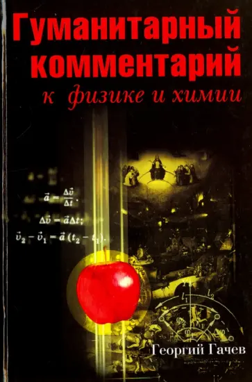 Георгий Гачев - Гуманитарный комментарий к физике и химии. Диалог между науками о природе и человеке Георгий Гачев - Гуманитарный комментарий к физике и химии. Диалог между науками о природе и человеке обложка книги