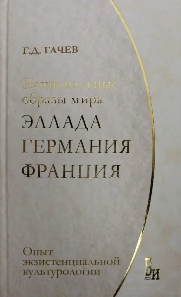 Георгий Гачев - Национальные образы мира. Эллада, Германия, Франция. Опыт экзистенциальной культурологии обложка книги