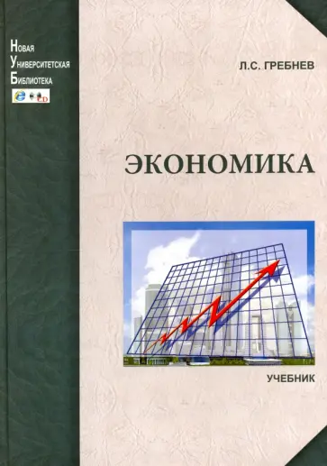 Леонид Гребнев - Экономика. Учебник обложка книги
