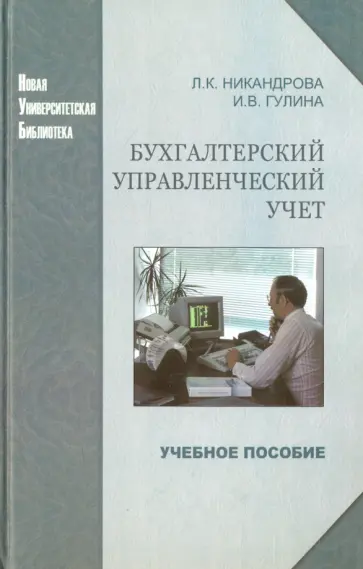 Никандрова, Гулина - Бухгалтерский управленческий учет. Учебное пособие обложка книги
