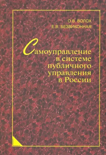 Волох, Безвиконная - Самоуправление в системе публичного управления в России. Синергетический подход. Монография обложка книги