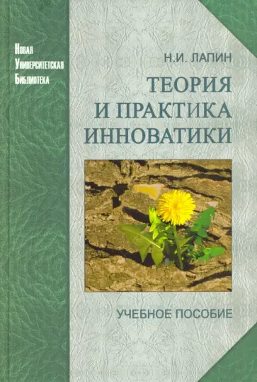 Николай Лапин - Теория и практика инноватики. Учебное пособие обложка книги