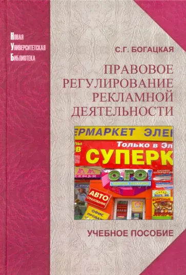 Софья Богацкая - Правовое регулирование рекламной деятельности. Учебное пособие Софья Богацкая - Правовое регулирование рекламной деятельности. Учебное пособие обложка книги