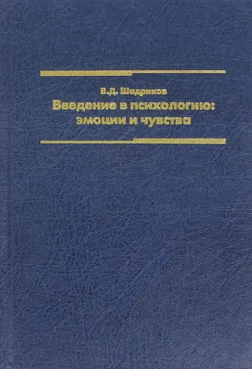 Владимир Шадриков - Введение в психологию. Эмоции и чувства обложка книги