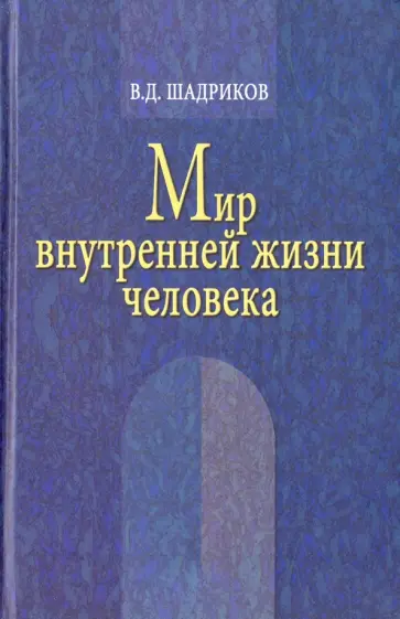 Владимир Шадриков - Мир внутренней жизни человека Владимир Шадриков - Мир внутренней жизни человека обложка книги