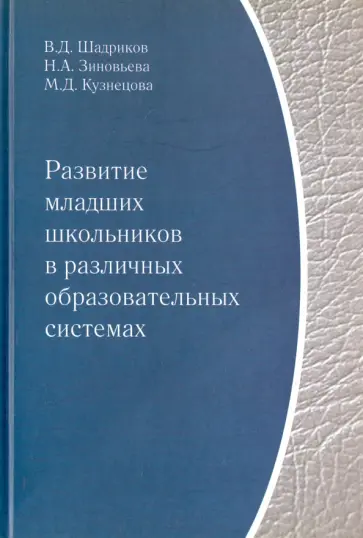 Шадриков, Зиновьева - Развитие младших школьников в различных образовательных системах. Монография Шадриков, Зиновьева - Развитие младших школьников в различных образовательных системах. Монография обложка книги