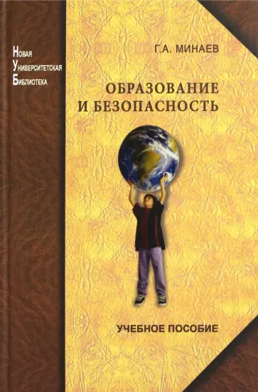 Георгий Минаев - Образование и безопасность. Учебное пособие обложка книги