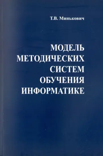 Татьяна Минькович - Модель методических систем обучения информатике. Монография обложка книги