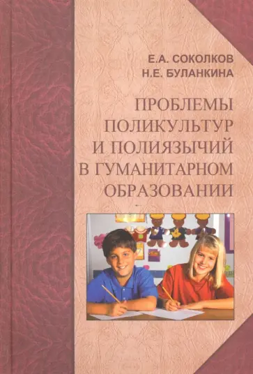 Соколков, Буланкина - Проблемы поликультур и полиязычий в гуманитарном образовании. Монография Соколков, Буланкина - Проблемы поликультур и полиязычий в гуманитарном образовании. Монография обложка книги
