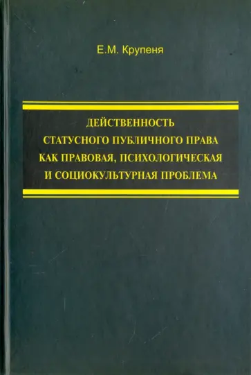 Елена Крупеня - Действенность статусного публичного права как правовая, психологическая и социокультурная проблема Елена Крупеня - Действенность статусного публичного права как правовая, психологическая и социокультурная проблема обложка книги