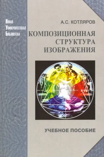 Александр Котляров - Композиционная структура изображения. Учебное пособие Александр Котляров - Композиционная структура изображения. Учебное пособие обложка книги