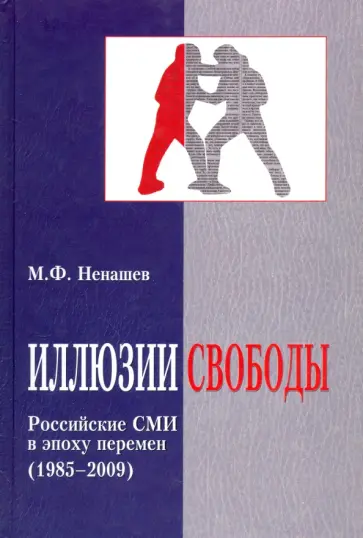 Михаил Ненашев - Иллюзии свободы. Российские СМИ в эпоху перемен (1985-2009) Михаил Ненашев - Иллюзии свободы. Российские СМИ в эпоху перемен (1985-2009) обложка книги